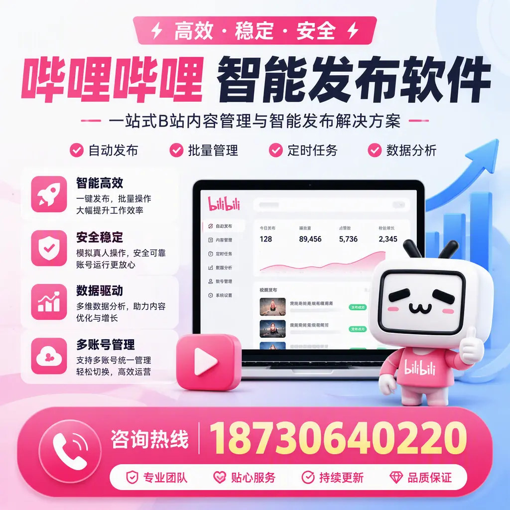 哔哩哔哩智能发布软件适用场景分析：在 北海 的最佳实践