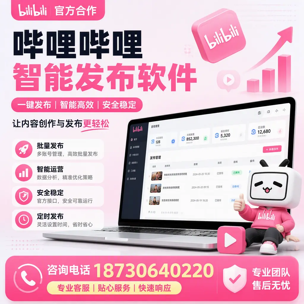 为什么选择哔哩哔哩智能发布软件?北海 的用户分享