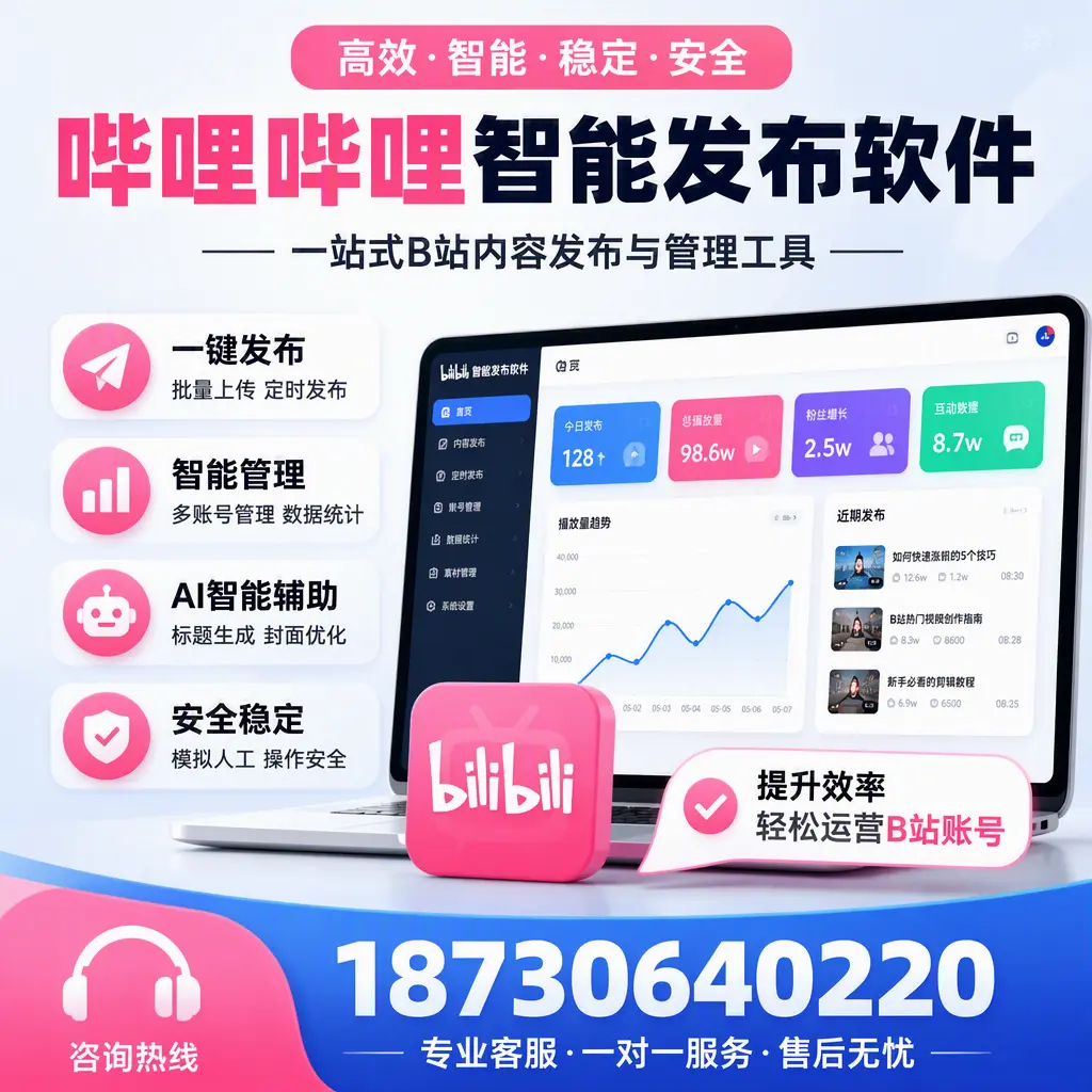 如何在 北海 使用哔哩哔哩智能发布软件提升内容曝光率