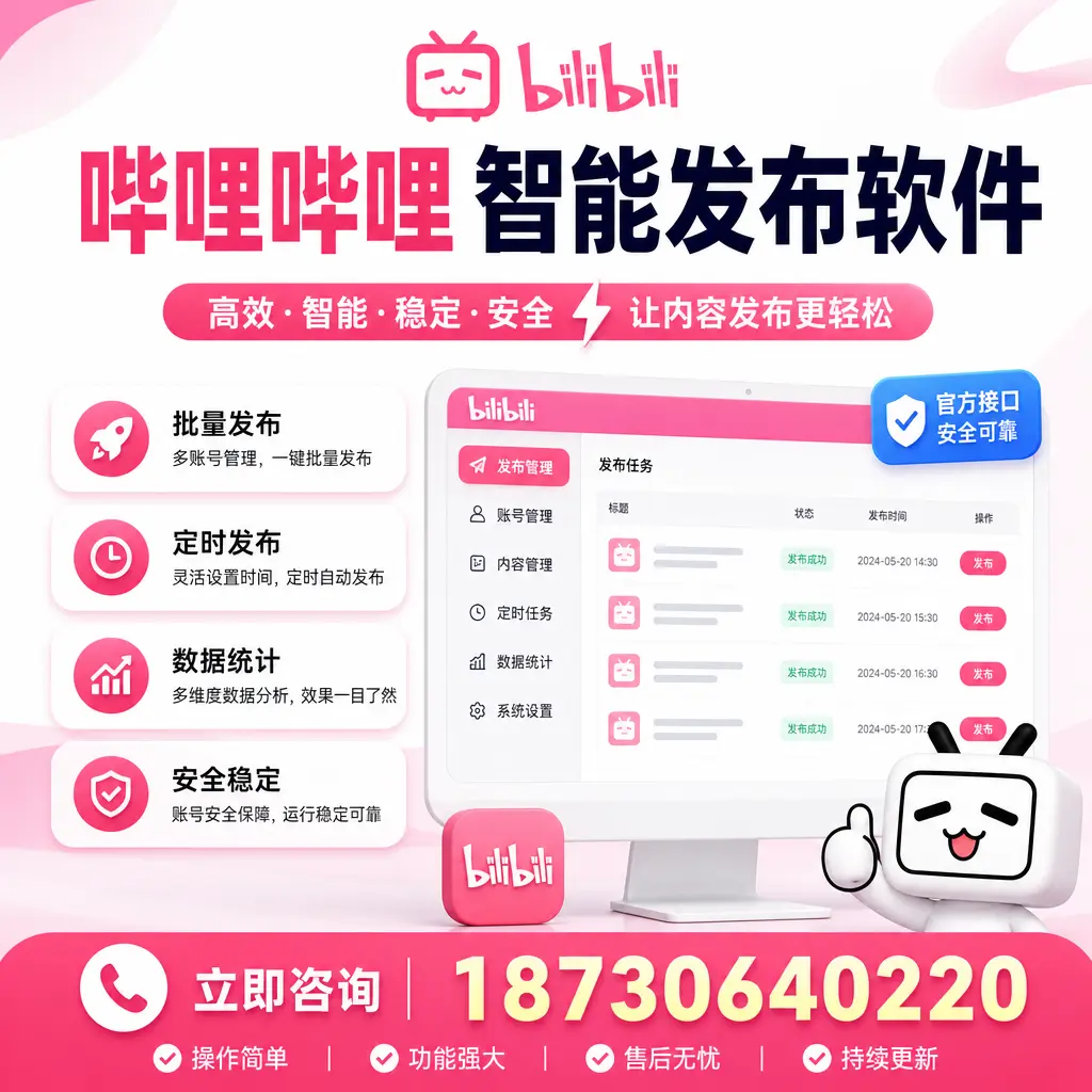 哔哩哔哩智能发布软件选型对比:哪个更适合 北海 的你?